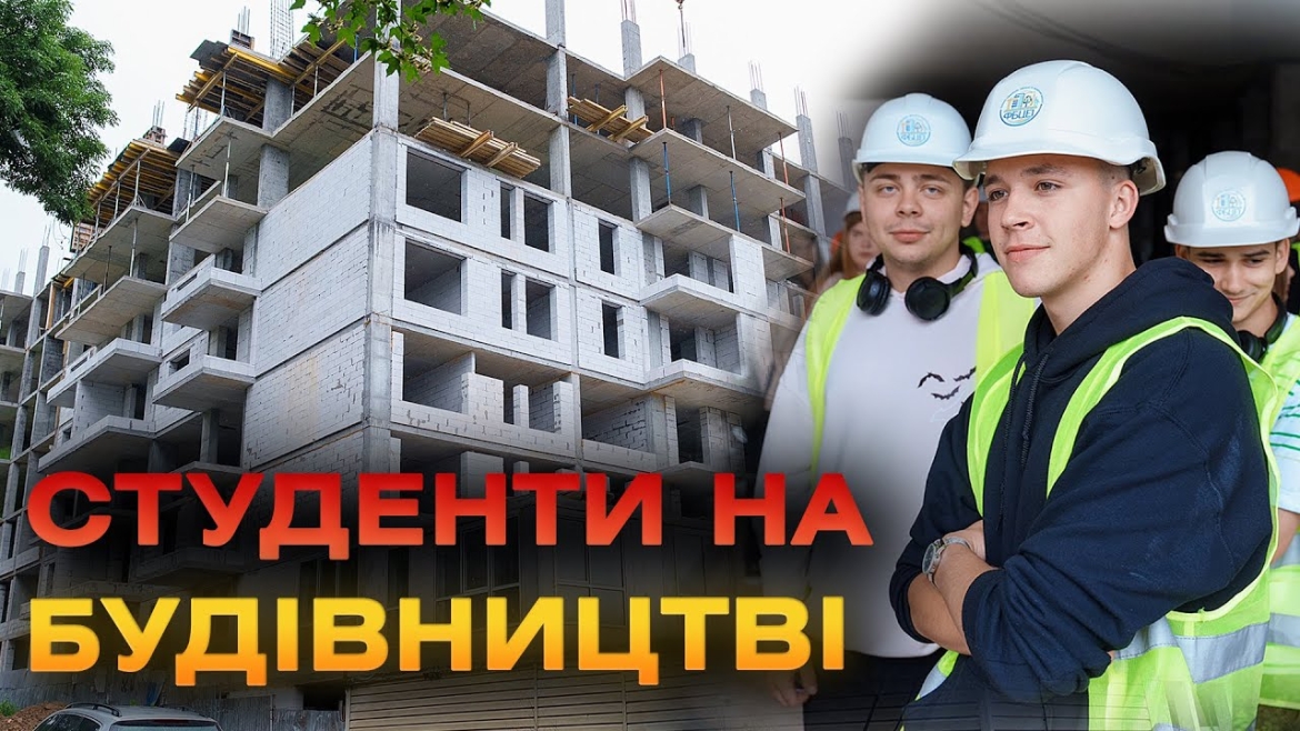 Embedded thumbnail for Студенти ВНТУ відвідали будівництво муніципального житла на Привокзальній у Вінниці