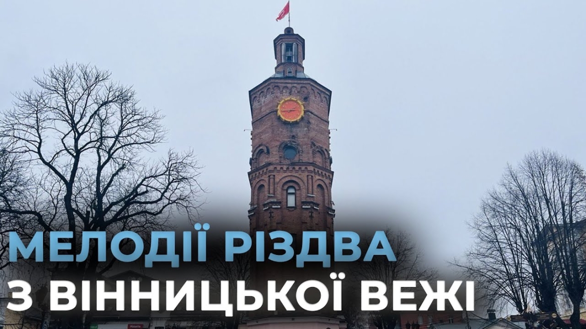 Embedded thumbnail for &quot;Щедрик&quot;, &quot;Тиха ніч&quot; та інші колядки: вінницька вежа оновила різдвяний плейлист напередодні свят