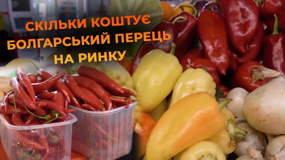 Embedded thumbnail for Болгарський перець на вінницькому ринку: як обрати найкращий до вашого столу