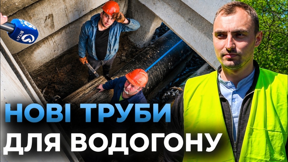 Embedded thumbnail for У Вінниці модернізують стратегічний водогін під Південним Бугом