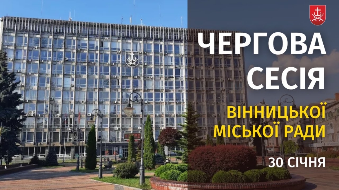Embedded thumbnail for Засідання 64 сесії Вінницької міської ради восьмого скликання