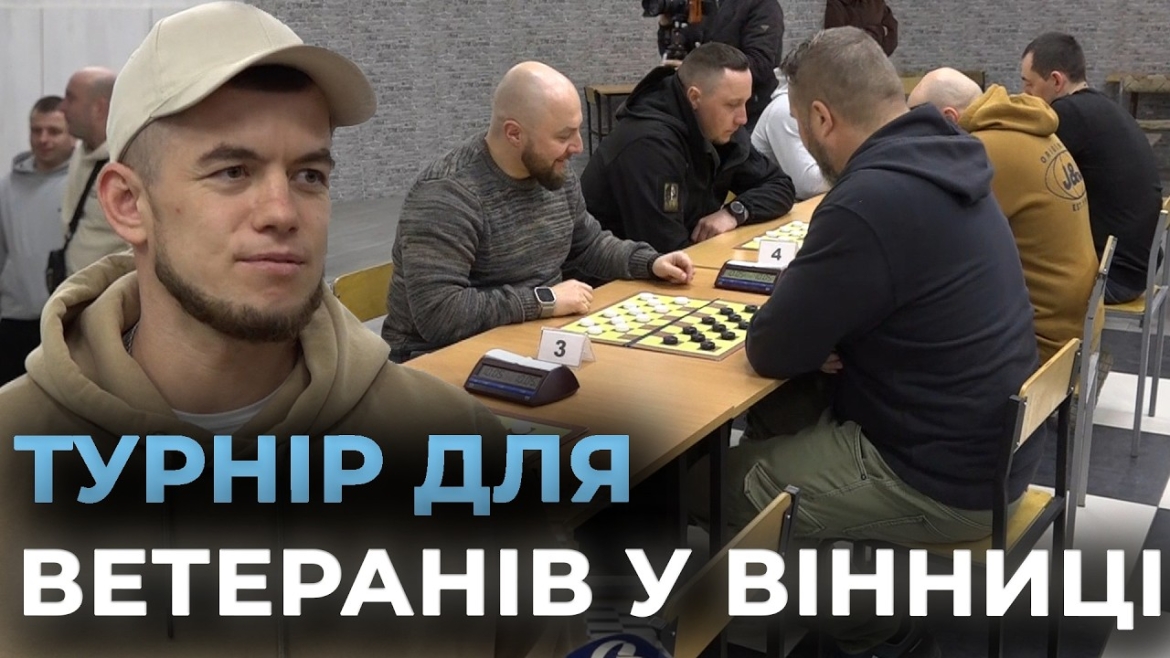 Embedded thumbnail for У Вінниці влаштували турнір із шахів і шашок у межах проєкту «Сила титанів»