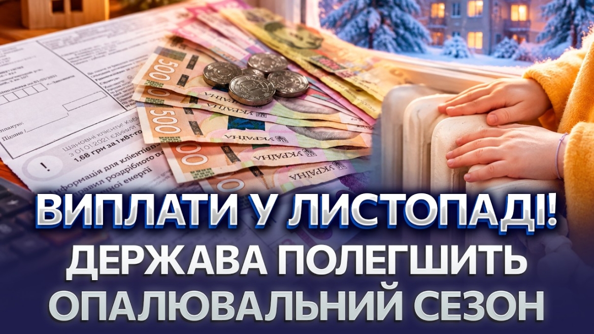 Embedded thumbnail for Встигнути до грудня: чому вінничанам вигідно оформити субсидію вже в жовтні чи листопаді