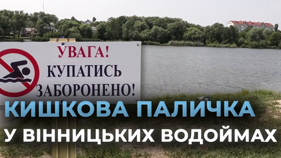 Embedded thumbnail for Вінничанам радять утриматись від купання у міських водоймах через кишкову паличку