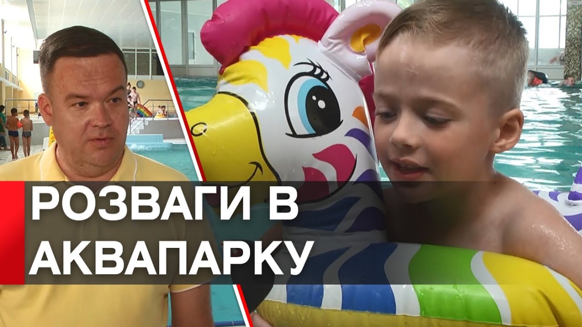 Embedded thumbnail for Вчилися плавати, пірнали і розважалися: у Вінниці ГумШтаб влаштував для дітей відпочинок в аквапарку