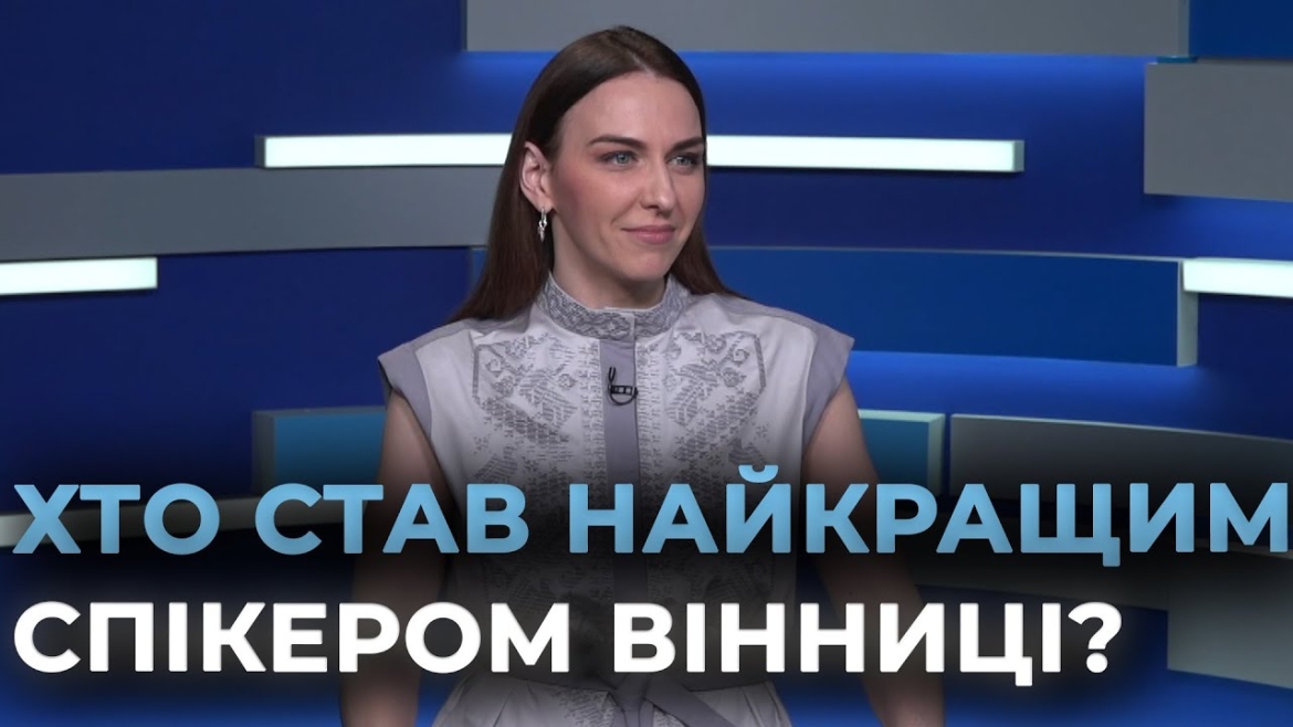 Embedded thumbnail for У фіналі чемпіонату спікерів &quot;VERBUM 2.0&quot; визначили кращого оратора Вінниці