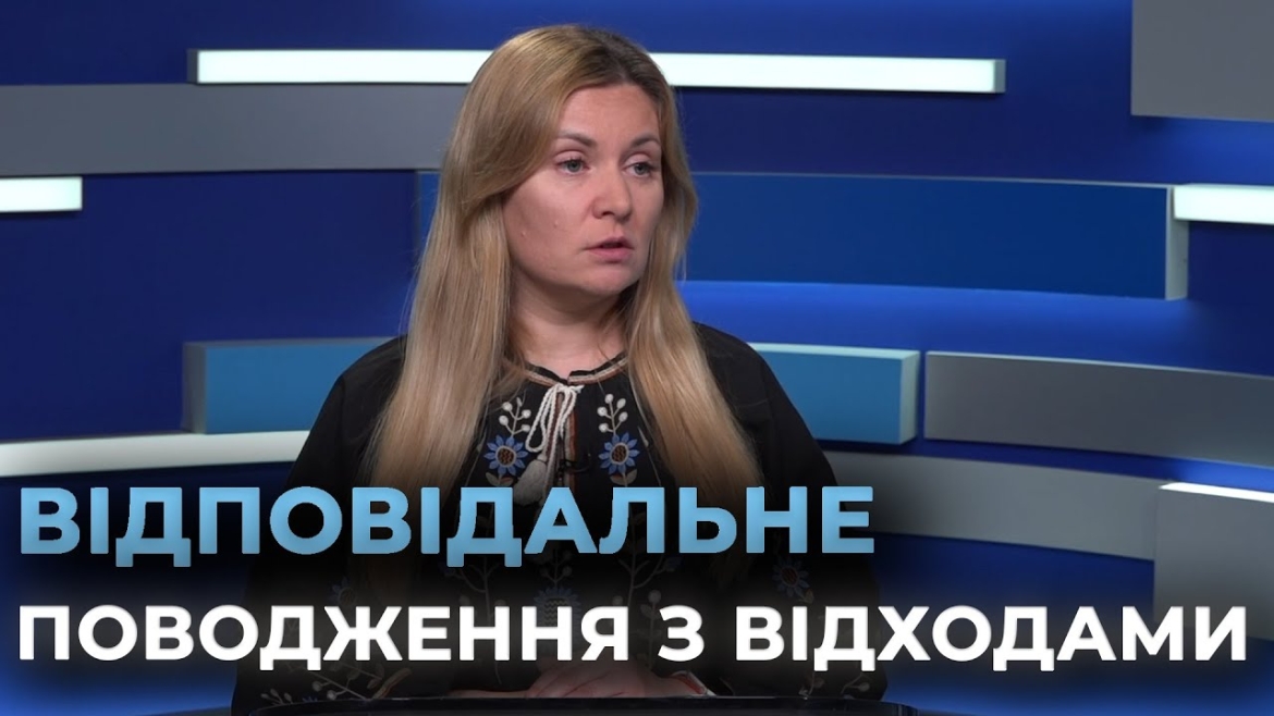 Embedded thumbnail for Як працює перший у Вінницькій громаді центр управління відходами