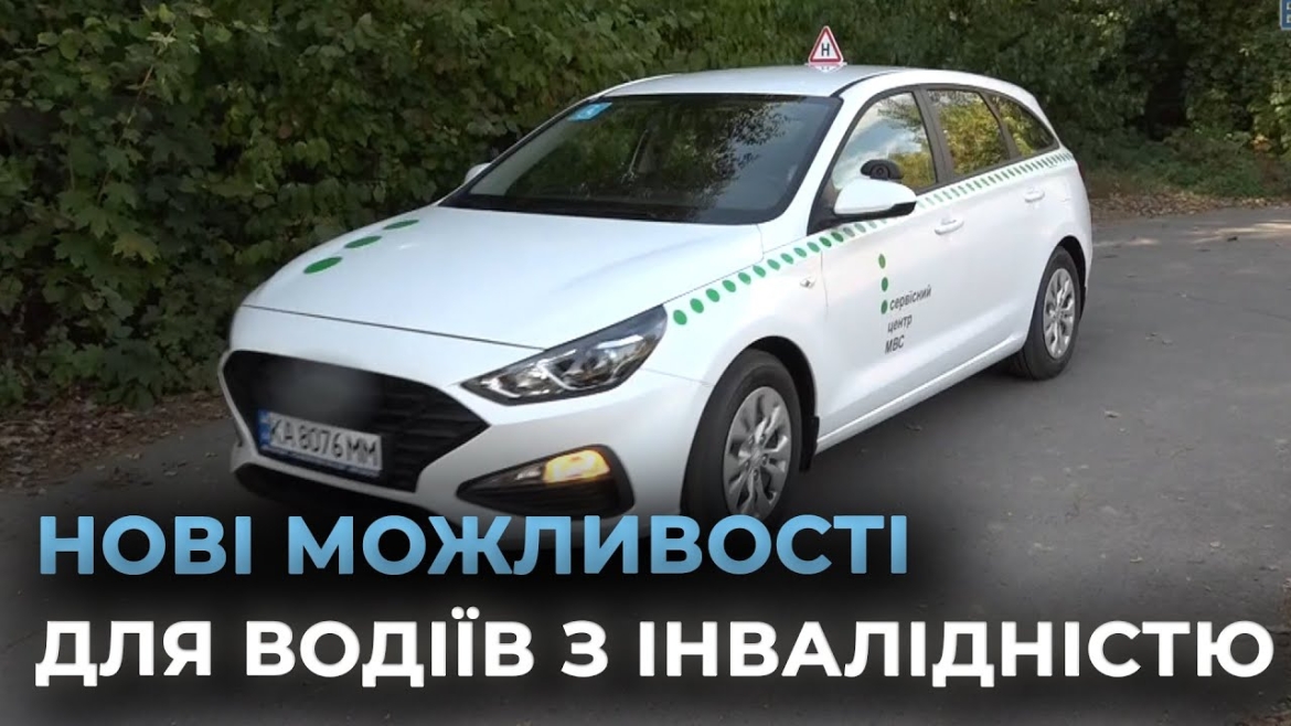 Embedded thumbnail for Без бар&#039;єрів: як Вінниця адаптує навчання в автошколах для людей з інвалідністю