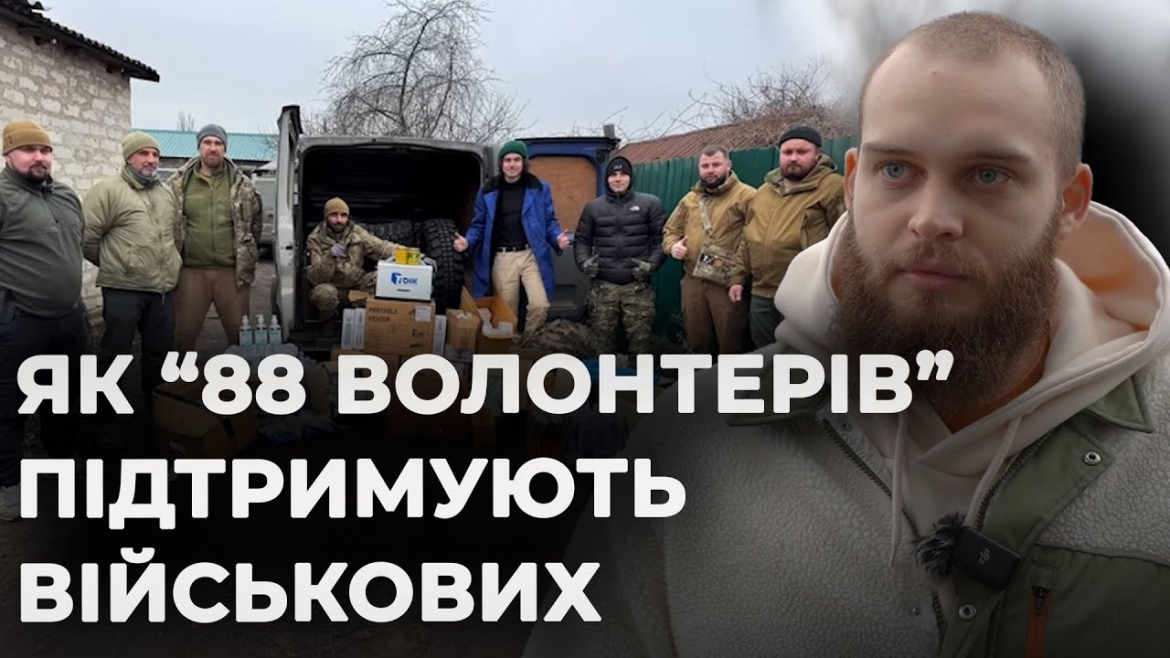 Embedded thumbnail for Як маленький благодійний фонд "88 волонтерів" встигає допомогти понад десяти бойовим бригадам