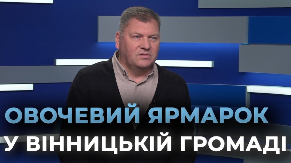 Embedded thumbnail for Під Вінницею стартував останній цьогорічний регіональний овочевий ярмарок