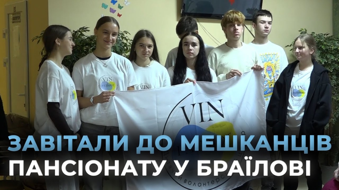 Embedded thumbnail for Вінницькі школярі відвідали будинок для людей похилого віку у Браїлові