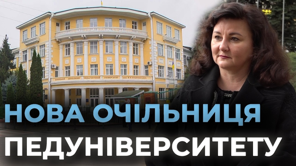 Embedded thumbnail for У Вінницькому педуніверситеті призначили нову очільницю