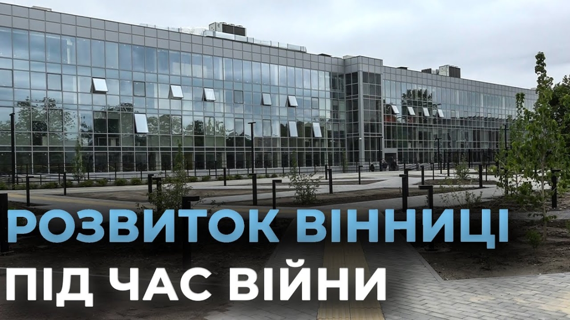 Embedded thumbnail for Вінниця стала одним з перших міст, які розпочали шлях до енергонезалежності