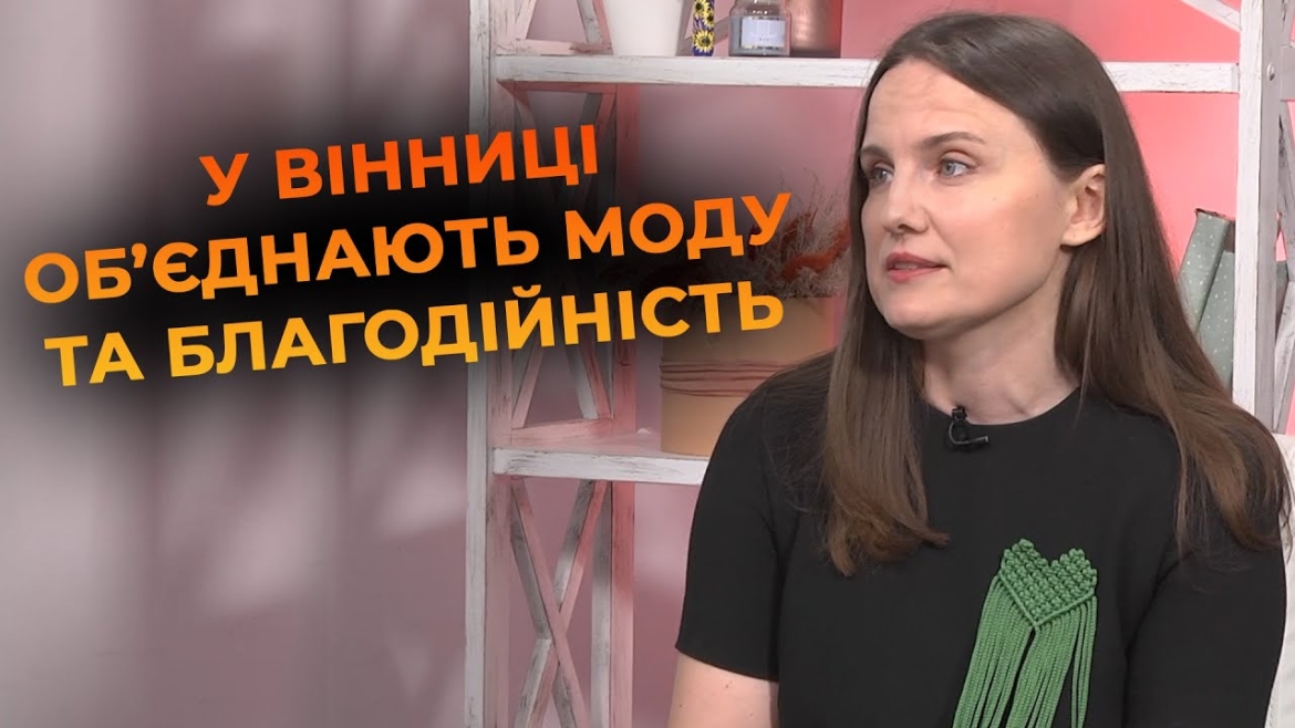 Embedded thumbnail for Краса, мода та благодійність: вінничан запрошують на SUMMER FASHION CROWN