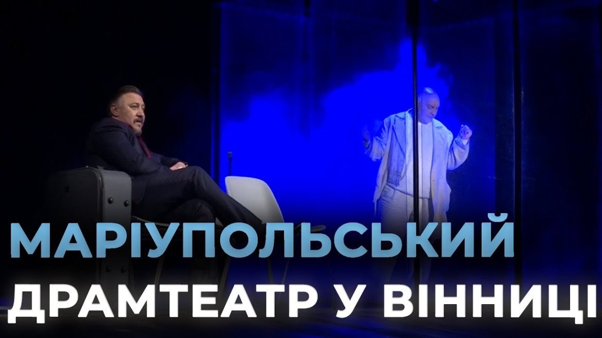 Embedded thumbnail for Маріупольський драмтеатр представив у Вінниці спектакль &quot;Косметика ворога&quot;