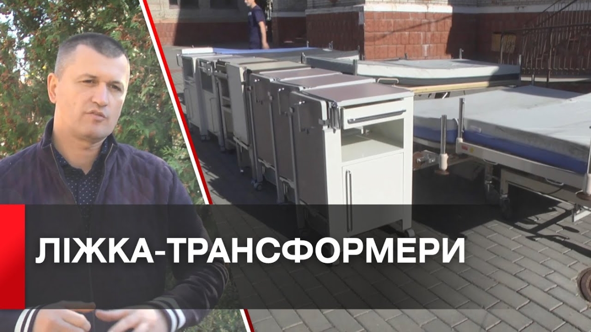 Embedded thumbnail for Багатофункціональні ліжка отримала Вінницька обласна дитяча лікарня