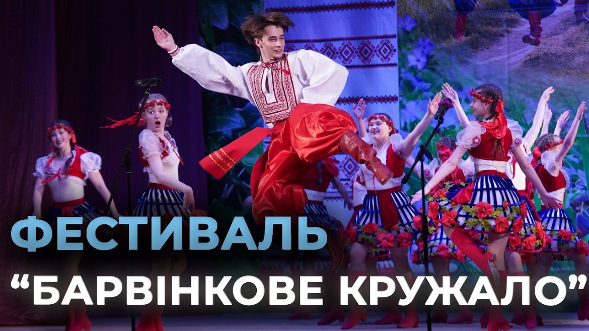 Embedded thumbnail for 400 юних талантів та вибух емоцій: у Вінниці відбулось масштабне «Барвінкове кружало»