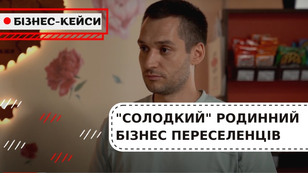 Embedded thumbnail for «Солодкий бізнес» переселенців з Харкова