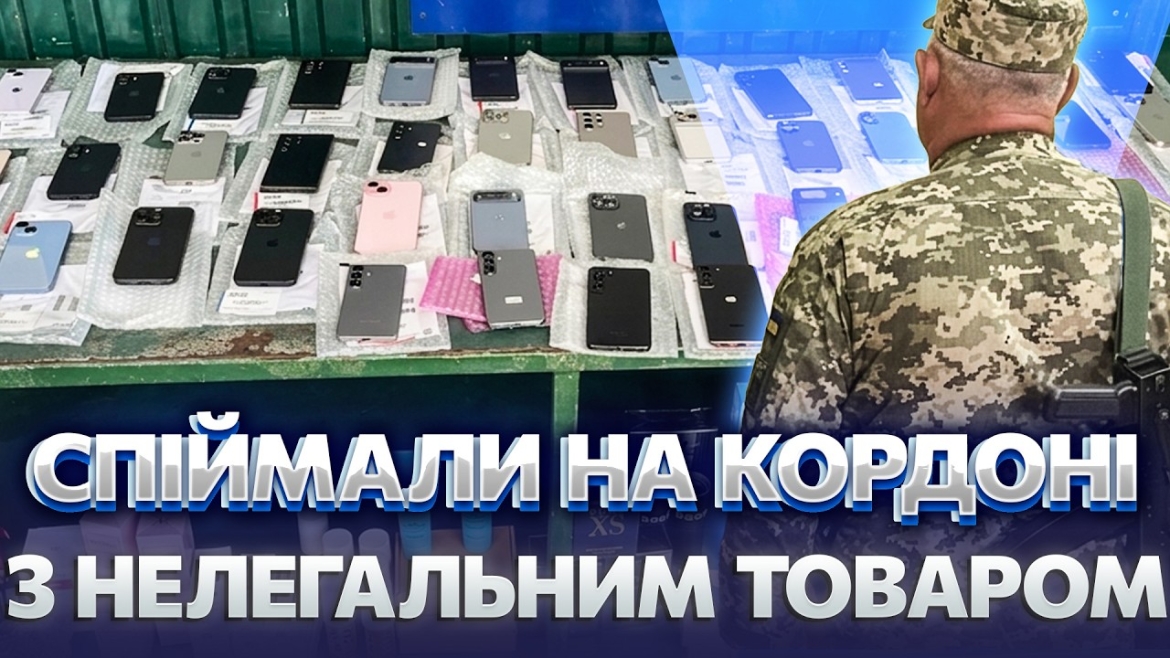 Embedded thumbnail for У Могилеві-Подільському дівчина намагалася провезти через кордон 47 смартфонів і косметику