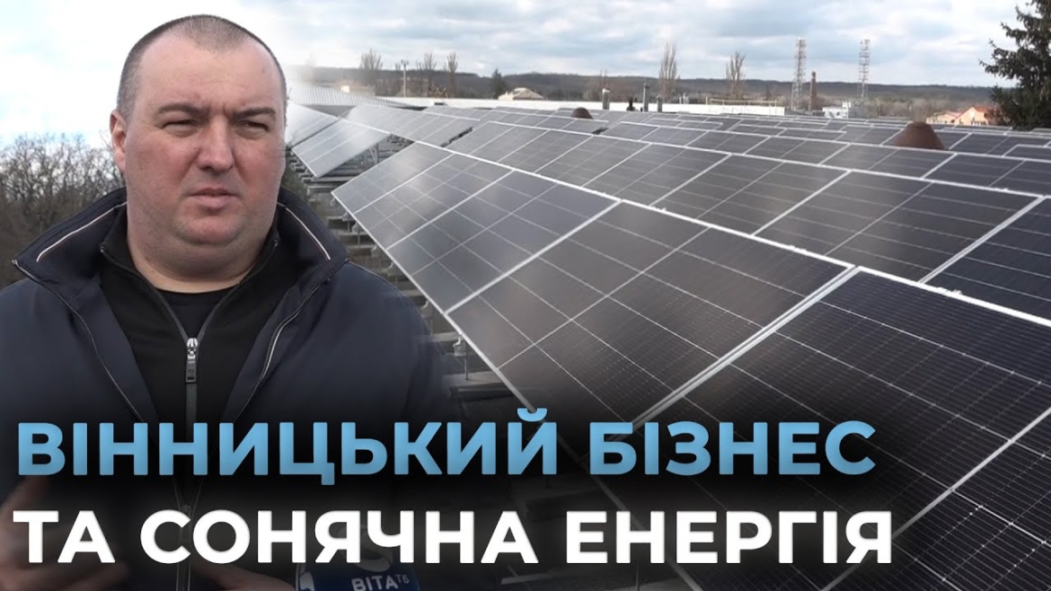 Embedded thumbnail for У Вінниці ще одне підприємство встановило власну сонячну електростанцію