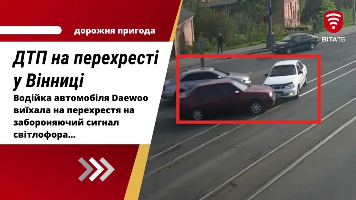 Embedded thumbnail for У Вінниці водійка Daewoo таранила Volkswagen на перехресті