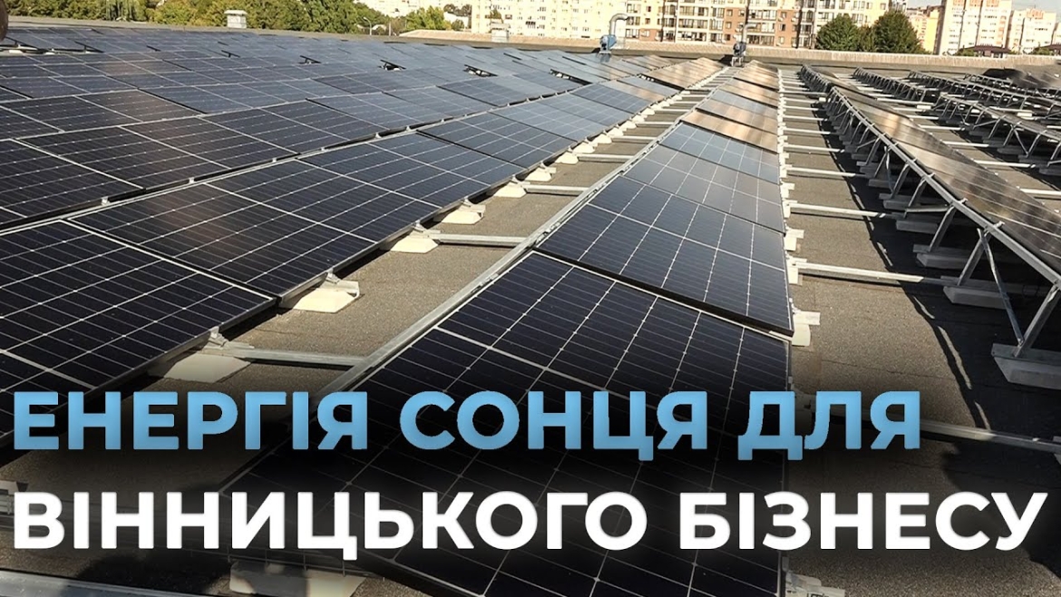 Embedded thumbnail for Альтернативна енергія для бізнесу: ще одна вінницька компанія встановила сонячну електростанцію