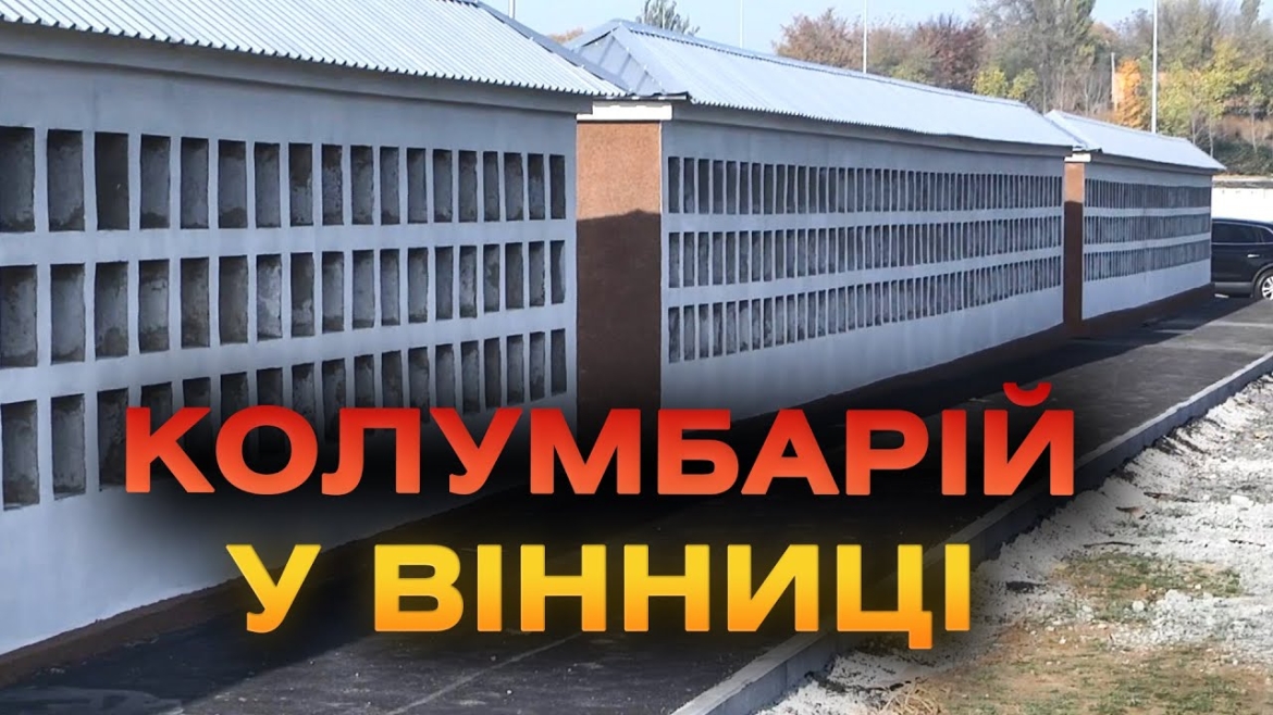 Embedded thumbnail for У Вінниці на Сабарівському кладовищі збудували колумбарій для праху померлих