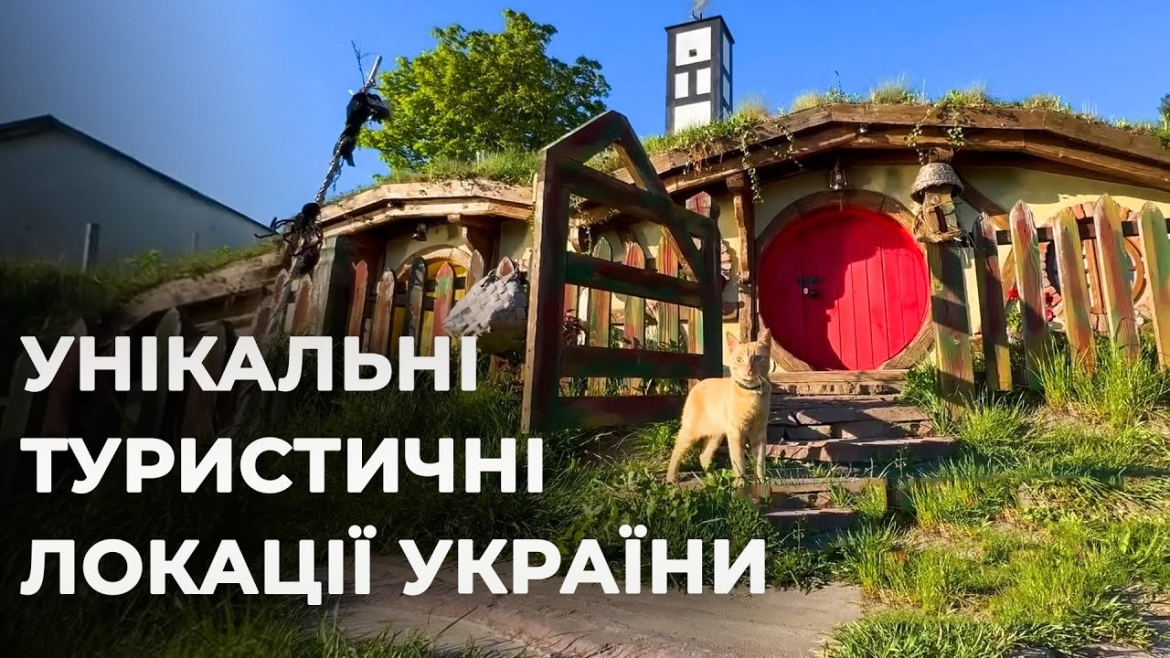 Embedded thumbnail for Будинок бджоляра, хоббітські пагорби і дім зі сміття: незвичні туристичні локації України