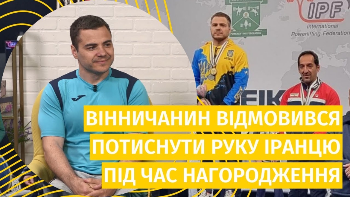 Embedded thumbnail for Вінничанин та чемпіон світу Іван Чупринко відмовився тиснути руку іранцю