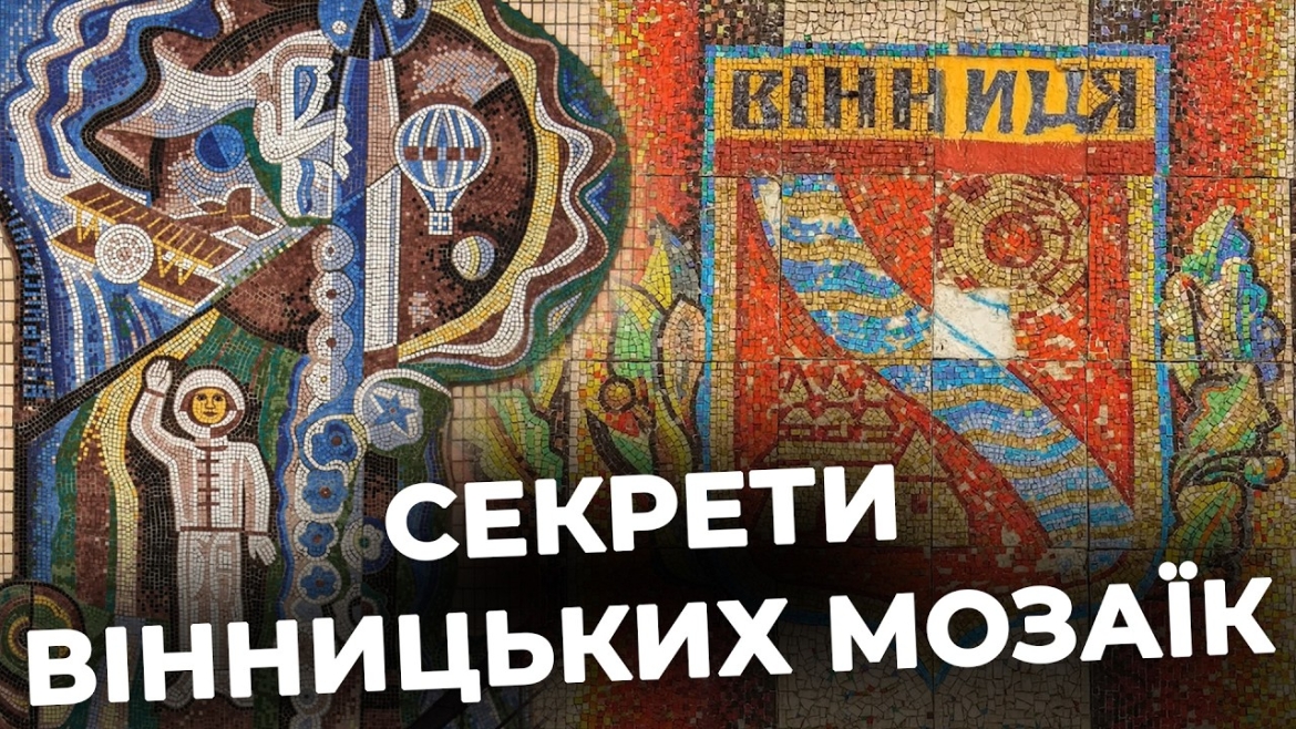 Embedded thumbnail for Які таємниці приховують унікальні вінницькі мозаїки радянського періоду