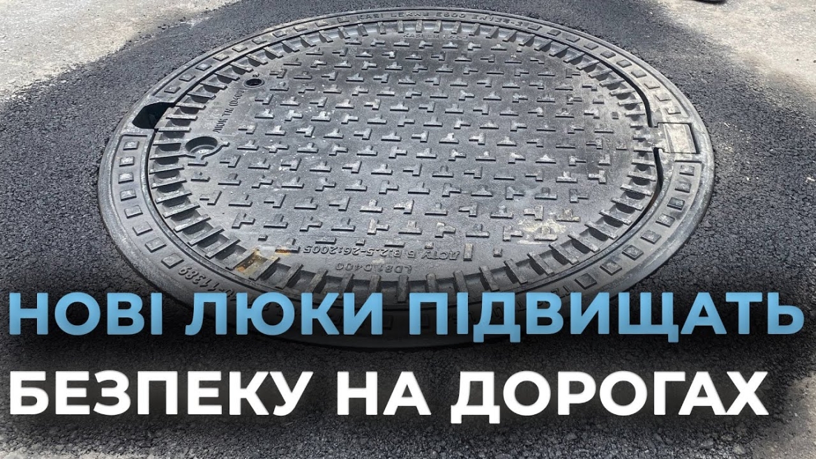 Embedded thumbnail for У Вінниці встановлюють удосконалені люки на вулиці Зодчих 