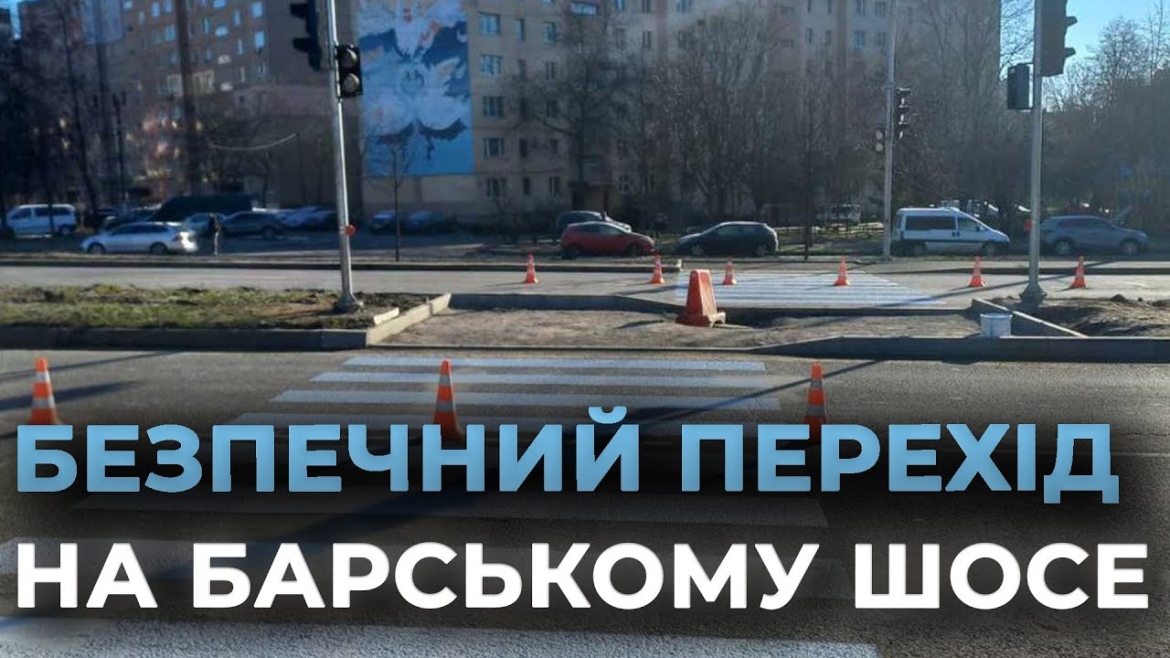 Embedded thumbnail for На Барському шосе у Вінниці створюють регульований перехід для безпеки пішоходів
