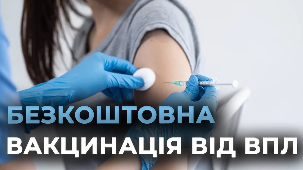 Embedded thumbnail for Коли вінничанки 12-13 років зможуть безкоштовно щепитися від вірусу папіломи людини