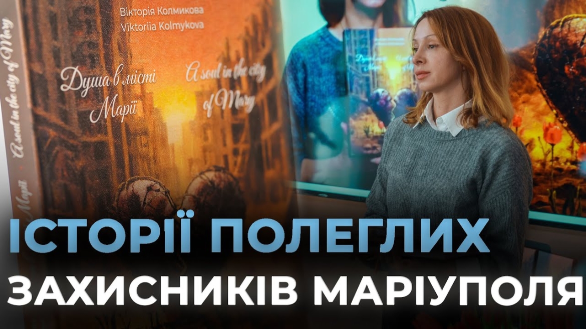 Embedded thumbnail for У Вінниці презентували книгу Вікторії Колмикової про матерів полеглих оборонців Маріуполя