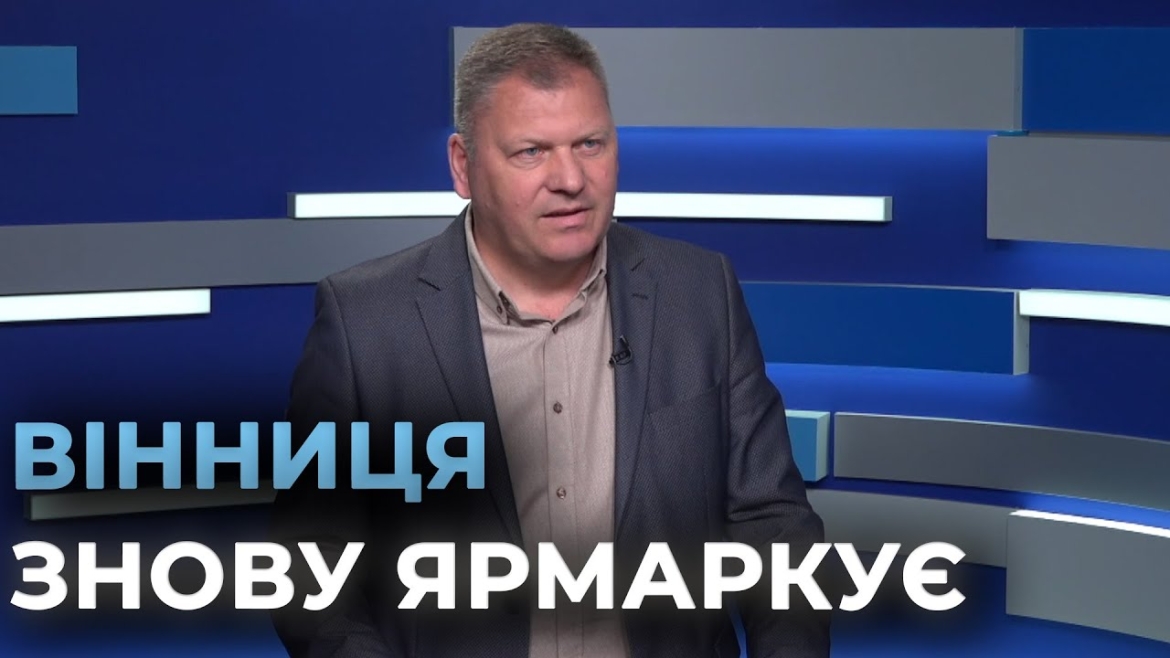 Embedded thumbnail for Вінничан 14-15 червня запрошують на перший сільськогосподарський ярмарок цього літа