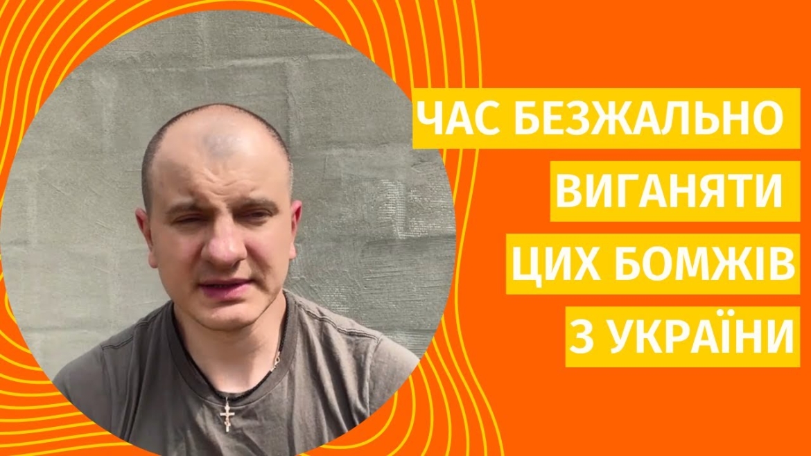 Embedded thumbnail for Офіцер ЗСУ Євген Карась: &quot;Час безжально виганяти цих бомжів&quot;