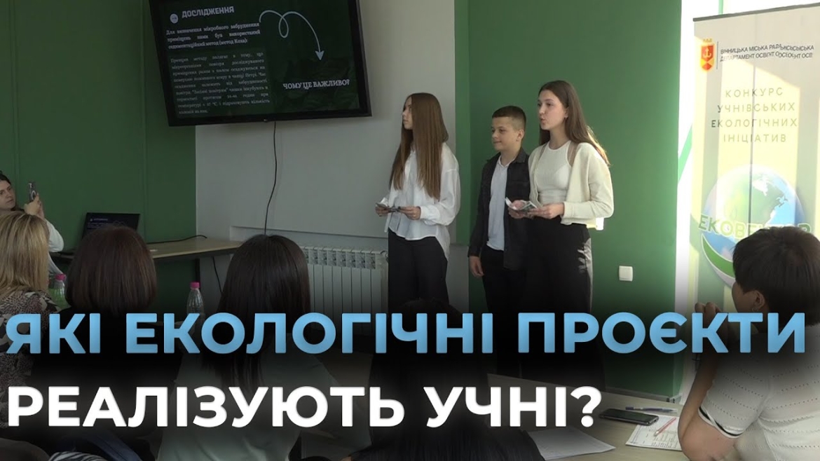 Embedded thumbnail for 24 екологічних проєкти представили вінницькі ліцеїсти на конкурсі учнівських ініціатив &quot;Ековектор&quot;
