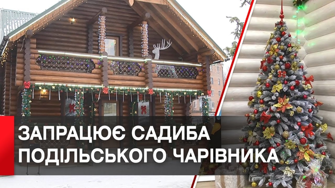 Embedded thumbnail for 19 грудня у Вінниці відкриють Садибу Подільського Чарівника