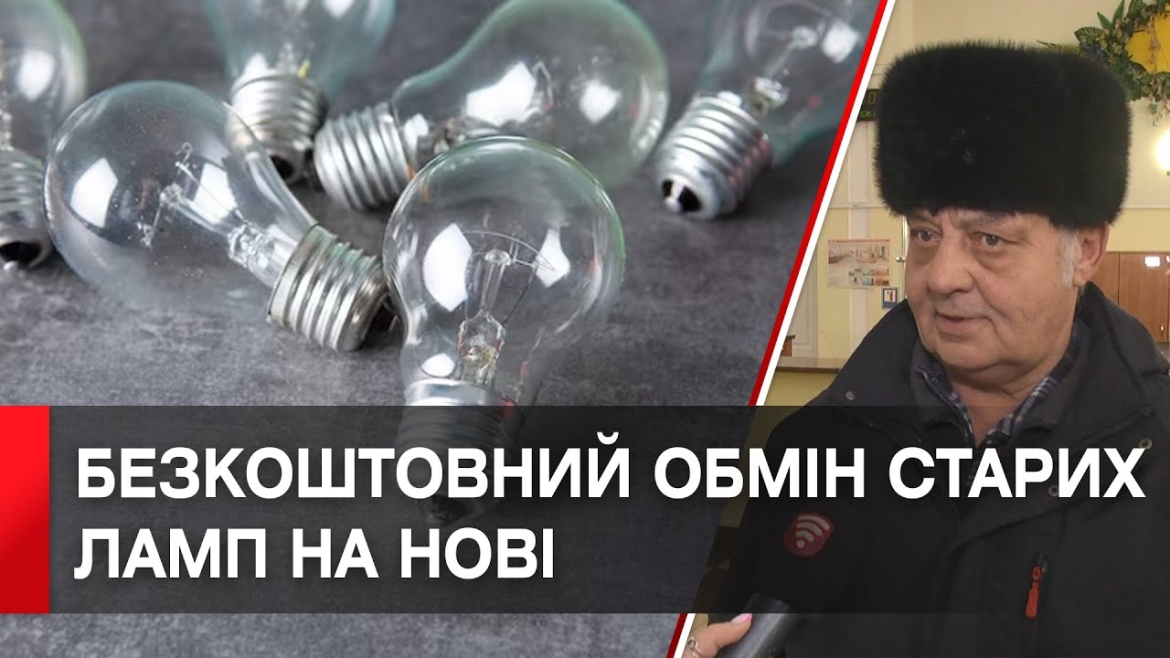 Embedded thumbnail for Як вінничанам обміняти лампи розжарювання на енергоощадні LED-лампи