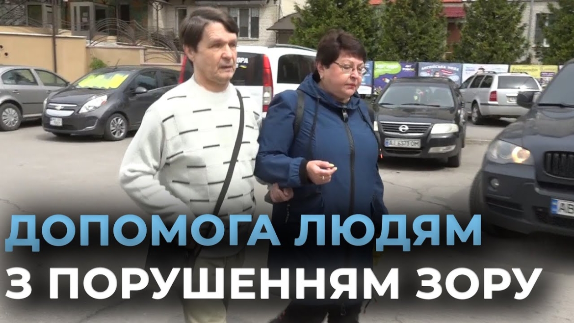 Embedded thumbnail for Як у Вінниці працює служба супроводу для незрячих