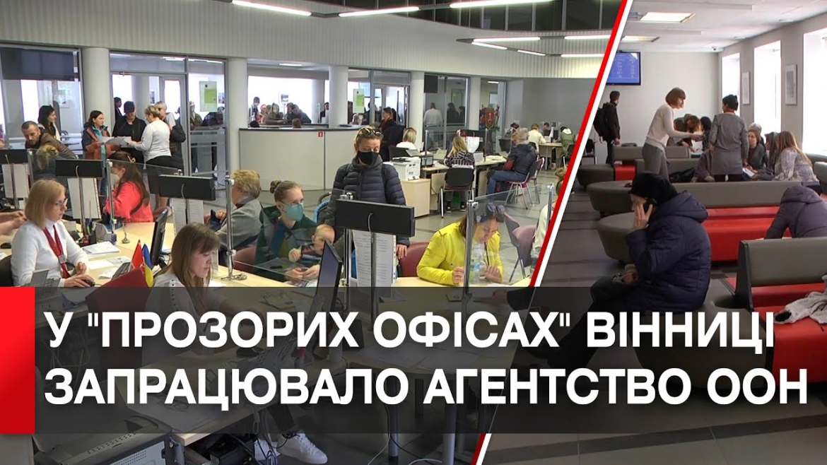 Embedded thumbnail for У &quot;Прозорих офісах&quot; Вінниці для переселенців запрацювало Агенство ООН