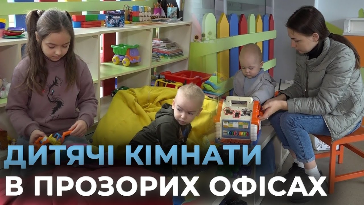 Embedded thumbnail for Дитячий простір у ЦНАПах Вінниці: як малюки проводять час, поки батьки вирішують справи