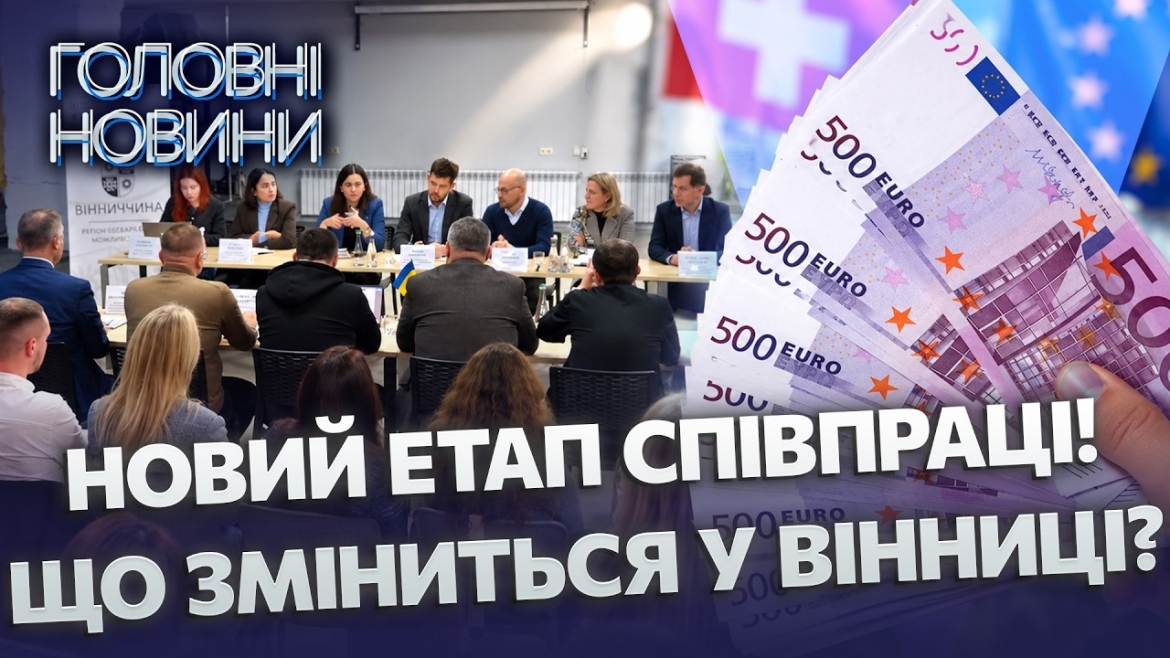 Embedded thumbnail for 1,5 млрд євро для громад України. Швейцарія розширює співпрацю з Вінницею: готують нові робочі місця