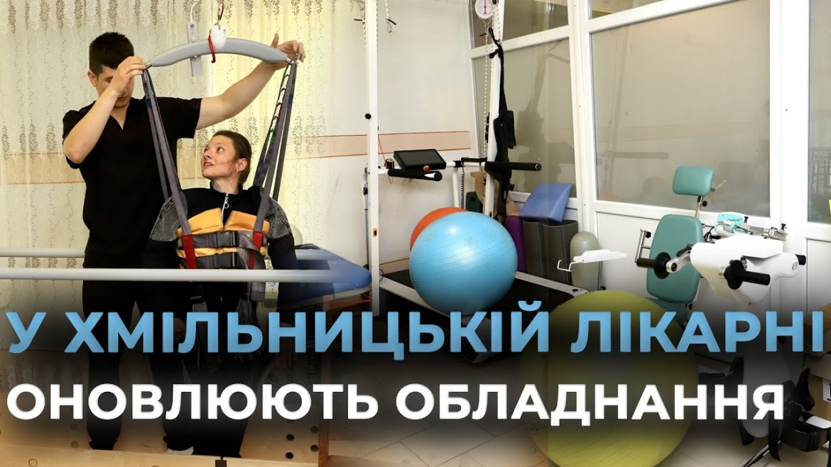 Embedded thumbnail for Хмільницька обласна лікарня відновного лікування надає послуги з лікування та реабілітації