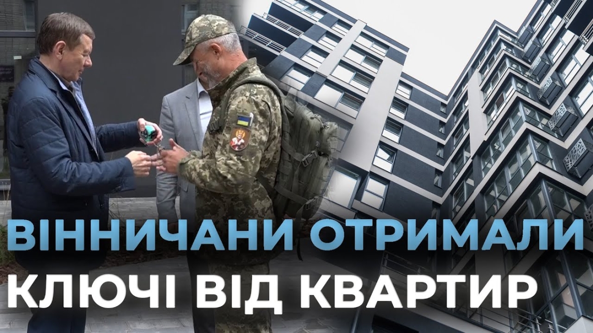 Embedded thumbnail for У Вінниці вручили ключі від квартир учасникам програми «Муніципальне житло»