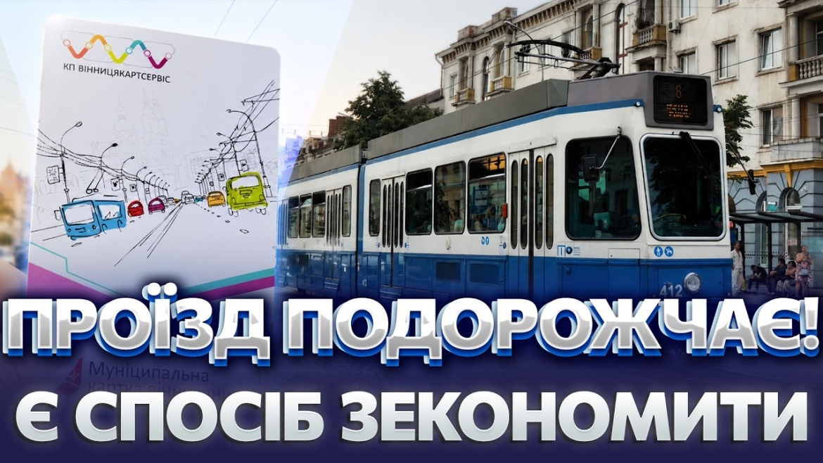 Embedded thumbnail for З 1 серпня у Вінниці зміняться тарифи на проїзд у транспорті: разова поїздка без проїзного - 25 грн