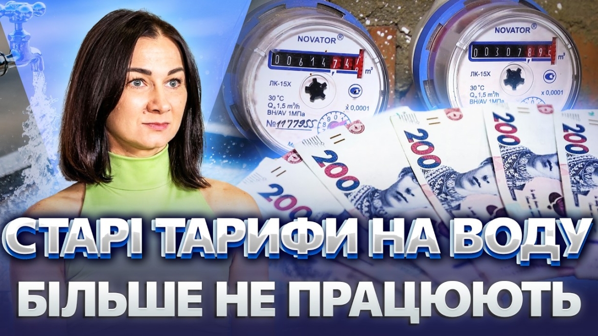 Embedded thumbnail for УПЕРШЕ ЗА ВІЙНУ! ТАРИФИ НА ВОДУ ЗЛЕТІЛИ. Вінниччина ЗМУШЕНА піти на радикальні заходи?