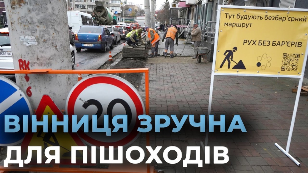 Embedded thumbnail for У Вінниці облаштовують безбар’єрний простір на площі Героїв Майдану