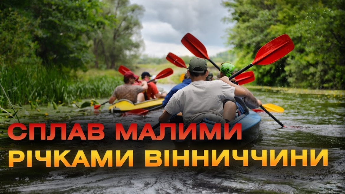 Embedded thumbnail for Як на Вінниччині розвивається водний туризм