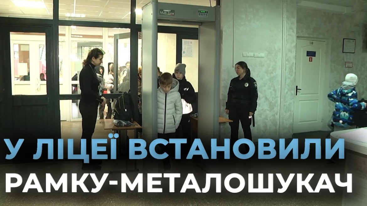 Embedded thumbnail for Задля безпеки учнів ліцеї у Вінниці облаштовують засобами контролю 